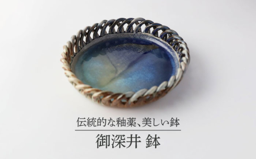 【美濃焼】 御深井 鉢 【博山窯】陶器 鉢 御深井 [MBL059]