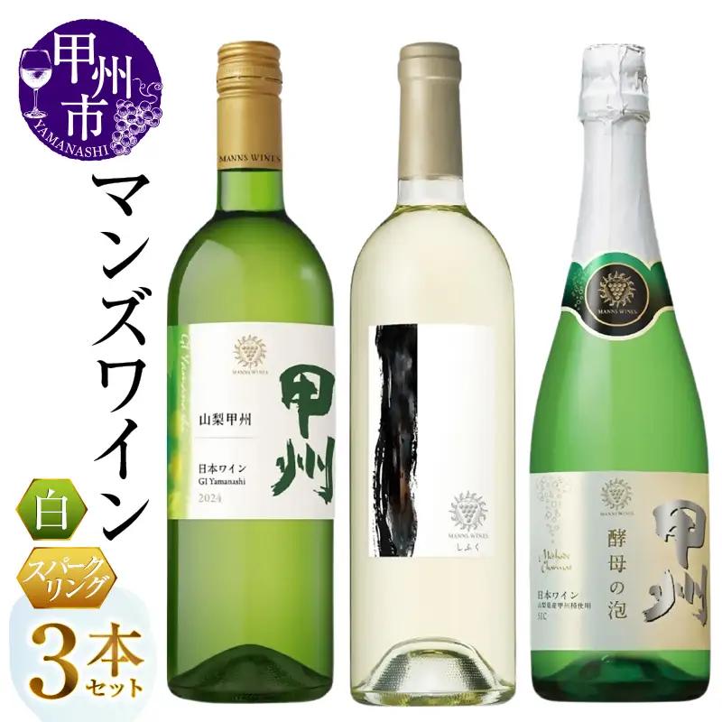 ワイン マンズワイン 山梨甲州 しふく 酵母の泡甲州 3本セット（MG）E-670