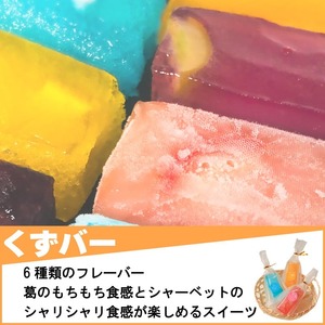 くずバー 12本 (5種類×2本＋ブルーベリー1本＋おまかせ1本) 冷凍 アイス スイーツ くずバー 果物 和菓子 お菓子 レモン 愛知県