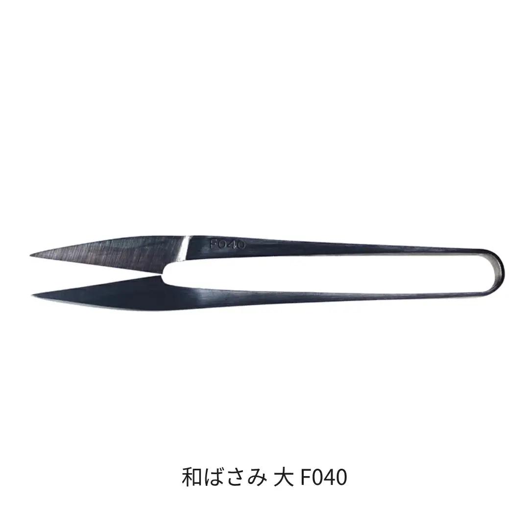 和ばさみ(大) 握りばさみ 糸切りばさみ 糸はさみ 燕三条製 [FAN OUT]【029S049】