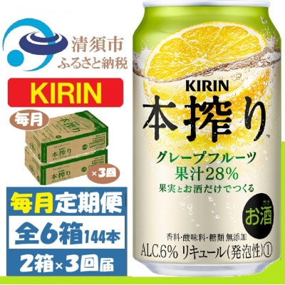 【毎月定期便】キリン本搾り グレープフルーツ 350ml 2ケース(48本) チューハイ全3回