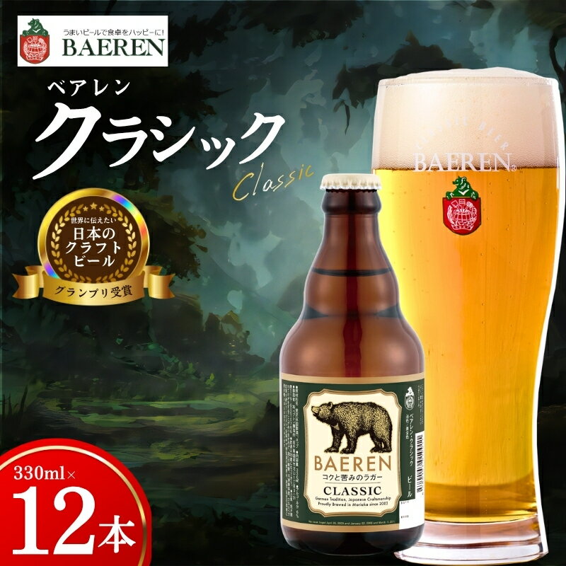 【ふるさと納税】 クラフトビール クラシック 330ml 12本 ベアレン 世界に伝えたい日本のクラフトビールコンテスト 日本一 受賞 定番 王道 地ビール クラフトビール ベアレン ビール 岩手 盛岡 ベアレン醸造所