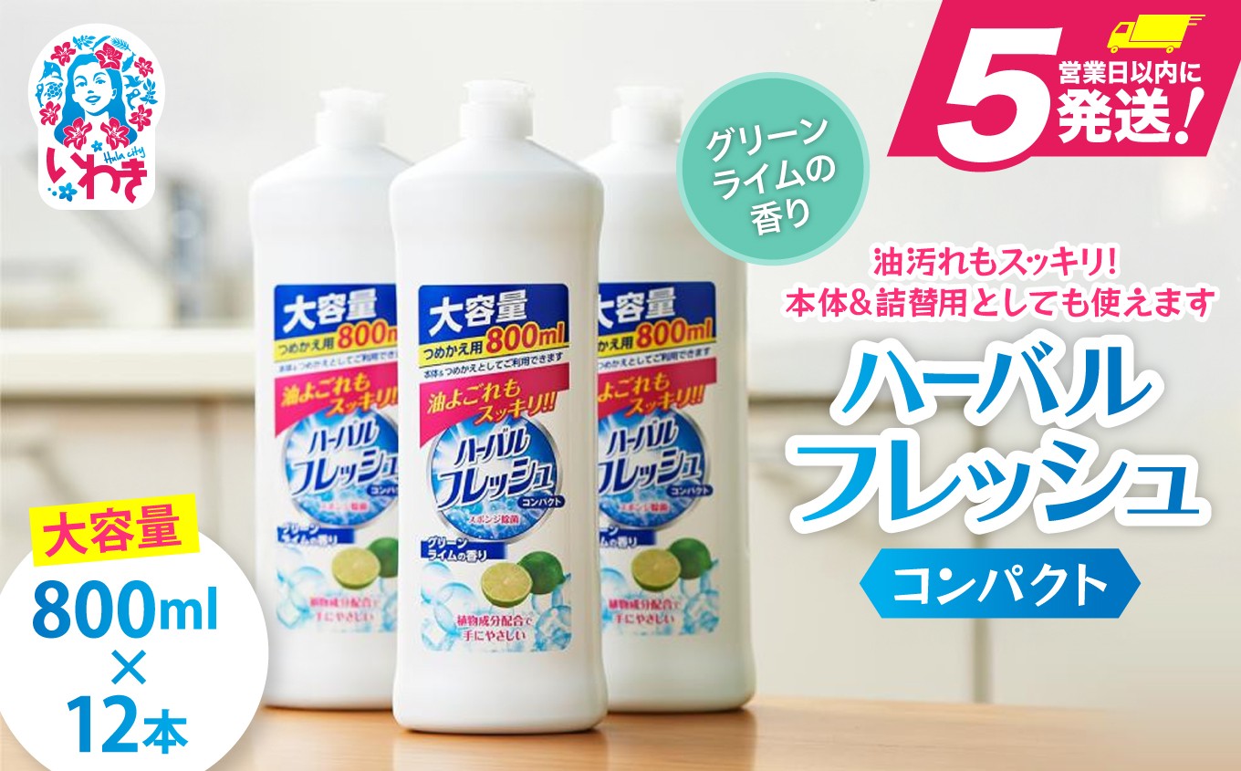 
                  【食器用洗剤】ハーバル フレッシュ コンパクト グリーンライム（詰替）【800ml×12本】｜ランドリー 日用品 ギフト ストック 洗濯洗剤 おすすめ 人気 衣類洗剤 詰替 抗菌 家庭用 
                