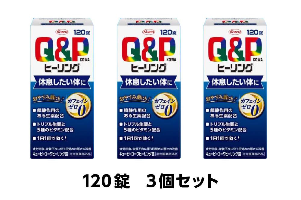 
興和　キューピーコーワヒーリング錠　120錠　3個セット
