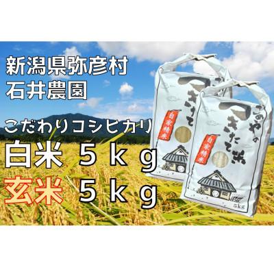 ふるさと納税 弥彦村 新県弥彦村石井農園　令和7年産コシヒカリ白米・玄米 食べ比べセット【白米5kg、玄米5kg】