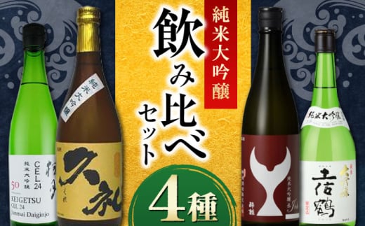 〈酔鯨 桂月 土佐鶴 久礼〉純米大吟醸4種飲み比べセット 720mL各1本 / 日本酒 セット 飲み比べ【近藤酒店】 [ATAB217]