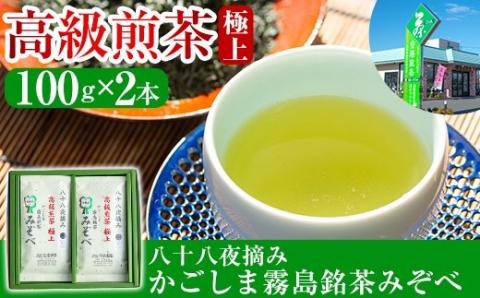 A-016 鹿児島県産！八十八夜摘み高級煎茶極上2袋セット【空港製茶】