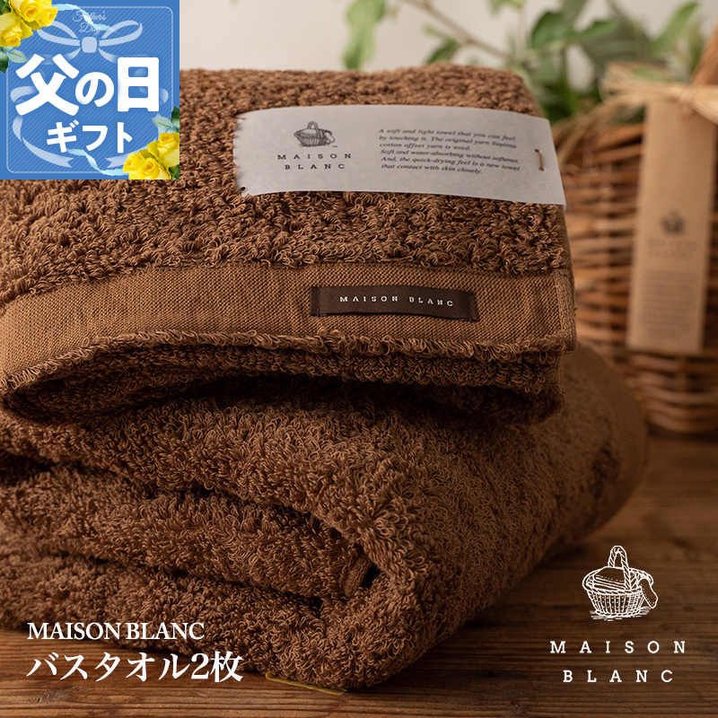 【父の日】MAISON BLANC バスタオル2枚 チェストナット【ギフト 贈り物 TVで紹介】 030D183f