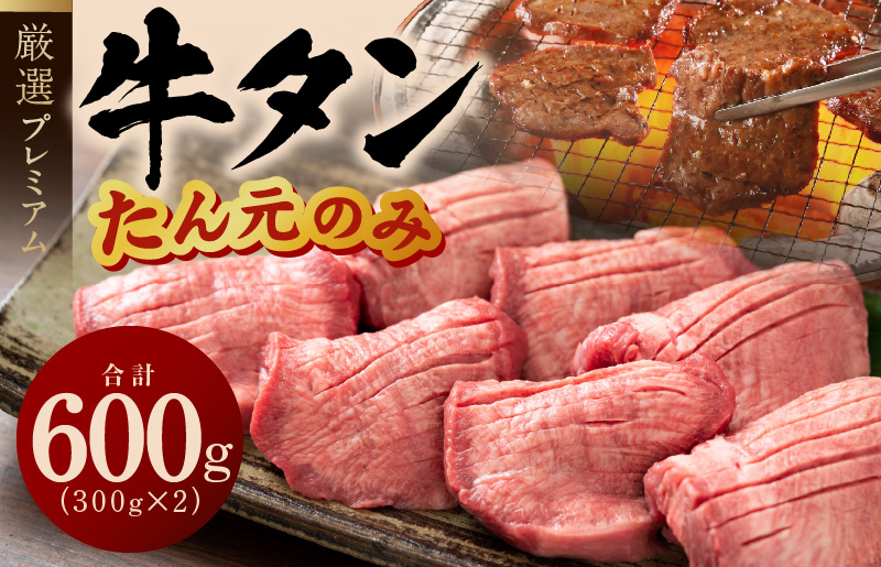 G1432 牛たん たん元のみ 600g（300g×2）厳選 牛肉 焼くだけ 暴れ盛りプレミアム