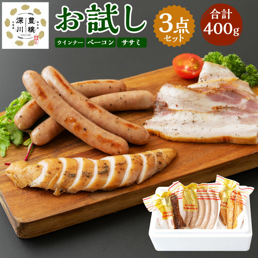 【ふるさと納税】お試しセット 3種類 計400g （粗挽きウインナー・ベーコン・ササミスモーク） 豚肉 豚バラ肉 鶏肉 お肉 燻製 お酒のお供 おやつ おつまみ 詰め合わせ 冷蔵 北海道産 国産 北海道 深川市 送料無料