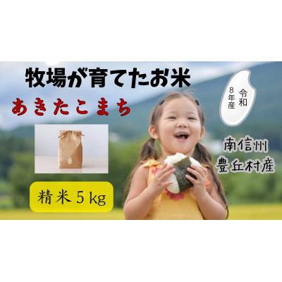 ふるさと納税 豊丘村 《先行予約》令和8年産　牧場の「あきたこまち」南信州豊丘村　精米5kg