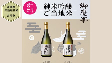 【茨城県共通返礼品／古河市】御慶事　純米吟醸飲み比べセット①（ひたち錦・ふくまる）720ｍl 各1本 日本酒 お酒 地酒 家飲み 詰合せ お祝い [CB001ya]