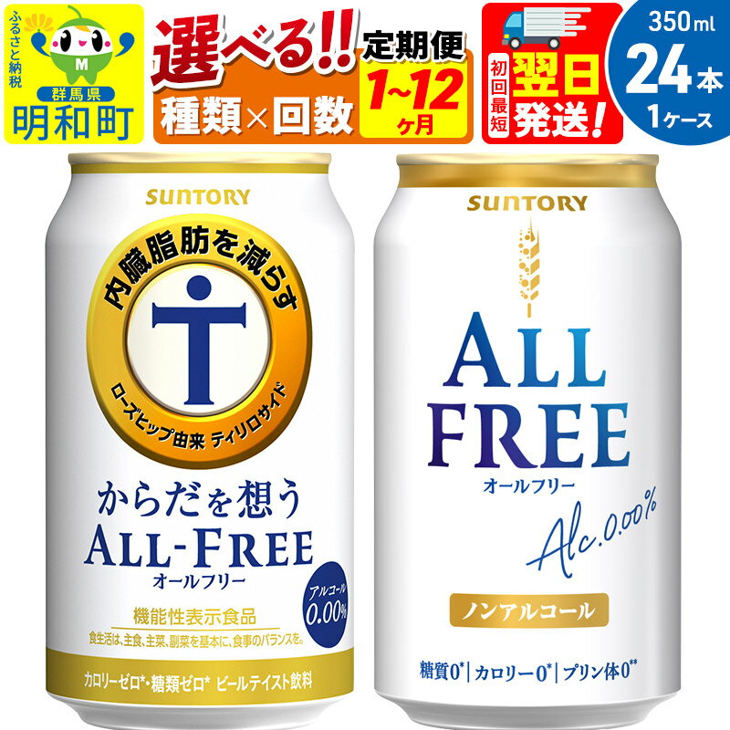 【ふるさと納税】《最短翌日発送》サントリー オールフリー からだを想うオールフリー＜350ml×24缶＞【選べる種類×回数】《1回のみ・定期便2〜12ヶ月》