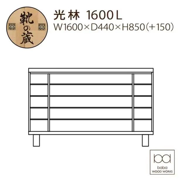 大川家具 シューズボックス 光林1600L 幅160cm  靴箱 収納