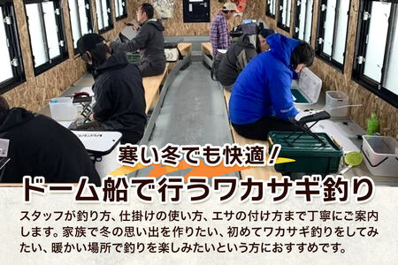 Enjoyとわだこ ワカサギ釣りドーム船 乗船体験 親子ペア（大人1枚+小人1枚）湖の上で過ごす特別な時間 ＜レターパックプラス＞