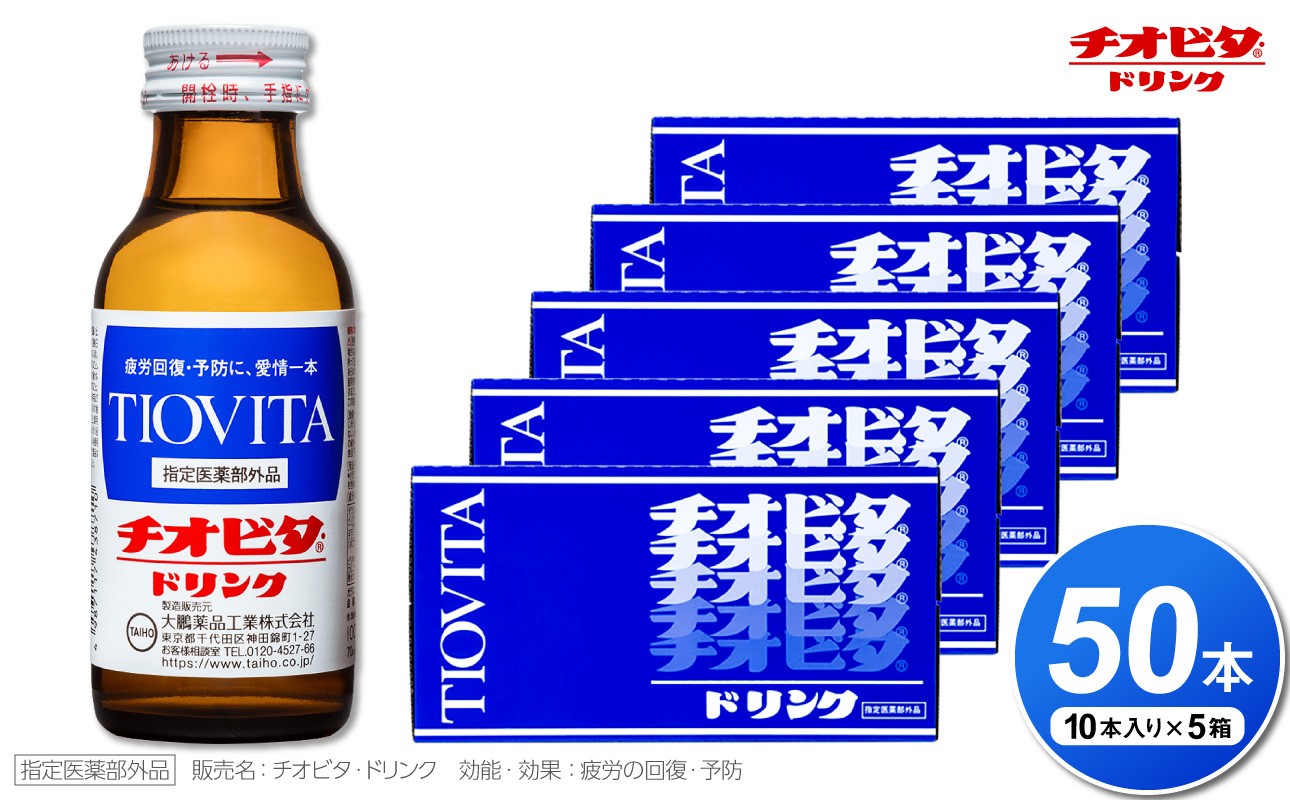
                  チオビタ・ドリンク（100mL×50本）　【指定医薬部外品 栄養ドリンク チオビタ・ドリンク タウリン1000mg配合  50本セット】
                