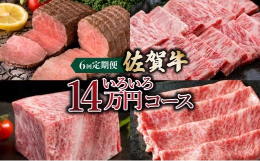 
                  「佐賀牛」いろいろ14万コース＜6回定期便＞ / ふるさと納税 国産 サーロインステーキ カルビ ローストビーフ ハンバーグ しゃぶしゃぶ 国産牛 国産和牛 佐賀牛 お肉 肉 にく 霜降り 冷凍
                