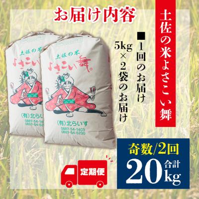 ふるさと納税 香南市 【米定期便】米10kg よさこい舞(奇数月) 合計20kg 2ヶ月 こしひかり Wkr-0076 |  | 03