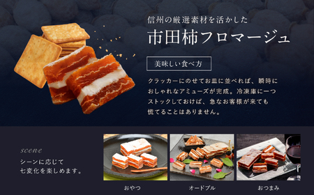 【毎月 定期便 3回】【ワイン の おつまみ にもオススメ】市田柿 フロマージュ 100g×3個 | 長野県 飯田市