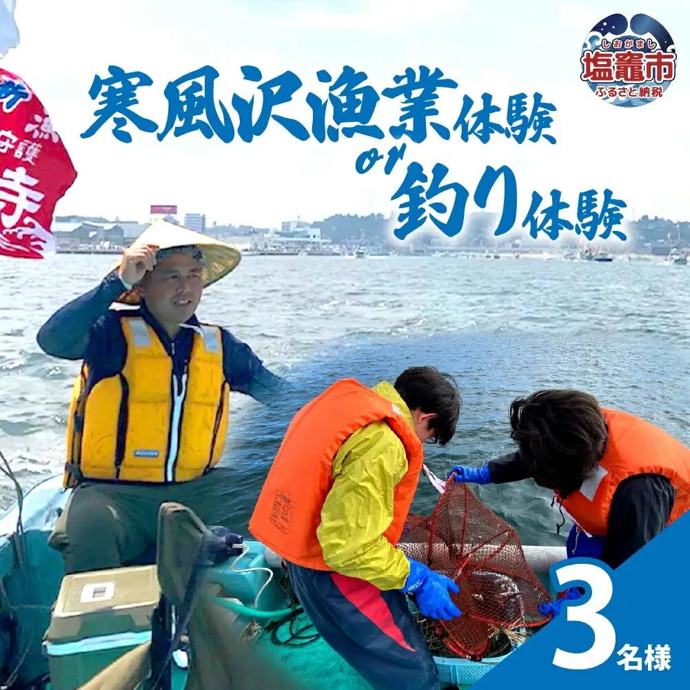 寒風沢漁業体験or釣り体験/3名様｜kr00002-3m