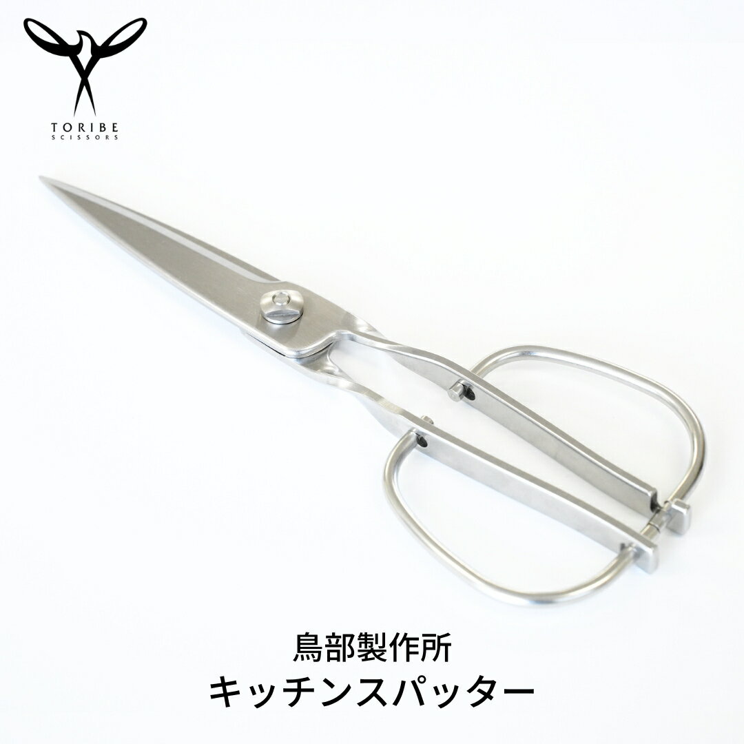 【ふるさと納税】キッチンスパッター キッチンバサミ オールステンレス キッチン用品 キッチンツール キッチン鋏 ハサミ 新生活 [鳥部製作所]【019S058】