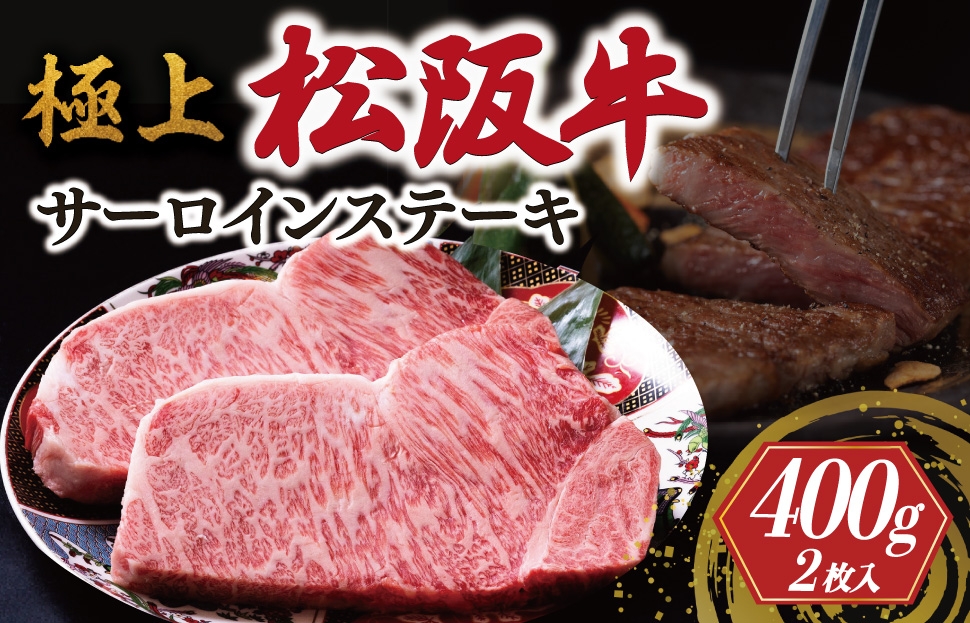 
                  極上 松阪牛 サーロイン ステーキ 200g×2枚 < 冷蔵 > 牛追道中 肉 牛 牛肉 和牛 ブランド牛 高級 国産 霜降り ふるさと納税 ふるさと 厚め US8
                