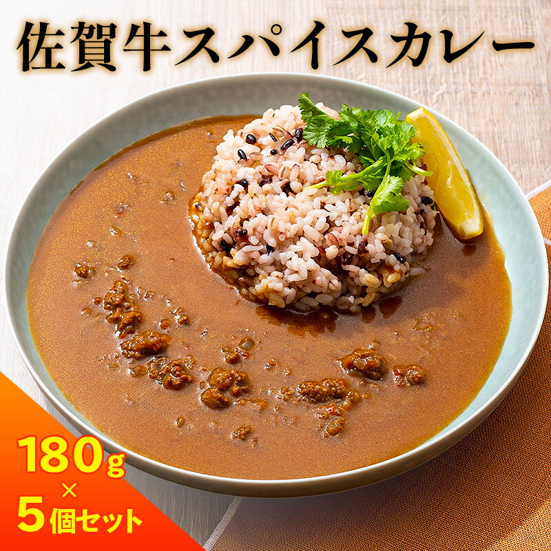 【ふるさと納税】カレー 佐賀牛スパイスカレー5個セット レトルト 惣菜 牛 牛肉