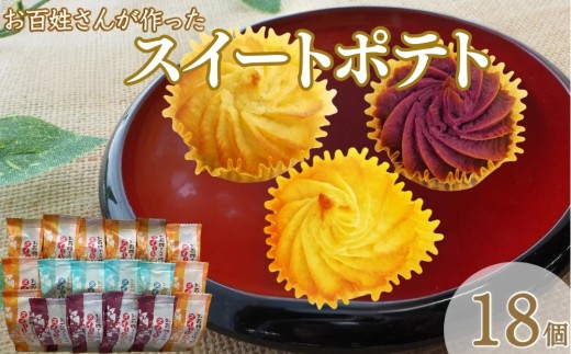 お百姓さんが作ったスイートポテトセット 【しっとり食感】  鳴門金時 さつまいも スイーツ 洋菓子 お菓子 おやつ スイートポテト個包装 人気 ギフト 内祝い 出産 お歳暮 プレゼント お土産 おみやげ