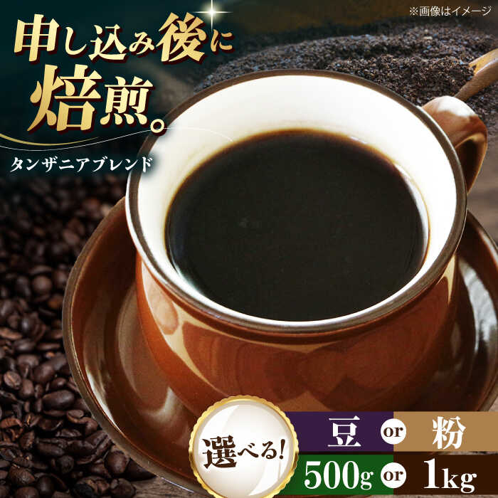 【ふるさと納税】【選べる内容量/豆or粉】コーヒー豆 タンザニアブレンド 500g or 1kg 豆 or 粉 | 人気 おすすめ ランキング 大洲市/株式会社日珈[AGCU009] 10000 10000円 以上 20000 20000円 以上