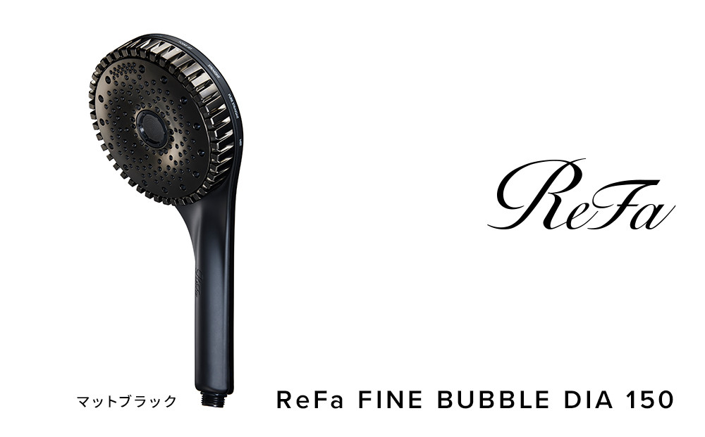 【マットブラック】リファファインバブル ダイア 150