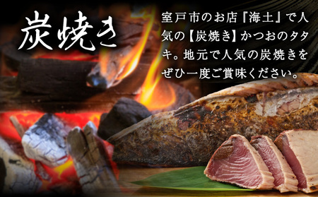 【３回定期便】炭焼きかつおのたたき　カット済　400g　3～4人前　カツオのたたき 鰹 カツオ たたき 海鮮 冷凍 訳あり 惣菜 21000円 魚介 お手軽 おかず 加工食品 加工品 高知県　kd08