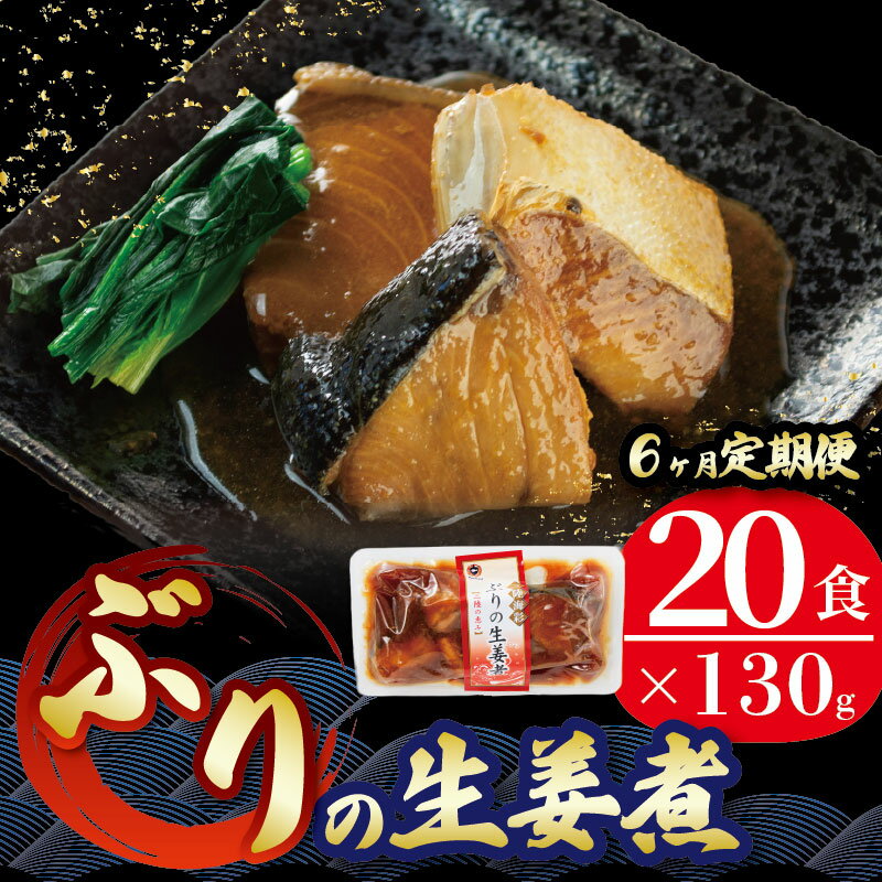 【ふるさと納税】 【 定期便 6ヶ月 】 ぶり 生姜煮 計120パック ( 20パック × 6回 ) ブリ 鰤 惣菜 常備食 常温保存可能 電子レンジ 簡単調理 レトルト 常温 三陸海彩 簡単調理のお惣菜