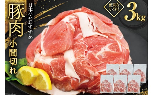 豚肉 日本ハム 宮崎県産豚肉小間切れ 3.0kg 500g×6p [日本ハムマーケティング 宮崎県 日向市 452060684] 小分け 冷凍 細切れ ぶた 細切れ こま切れ 小間切れ 肉 豚肉