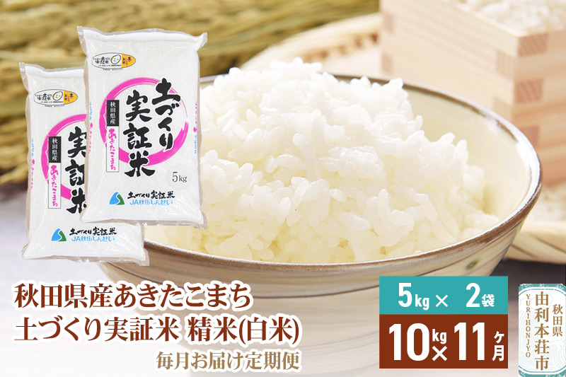 【白米】《定期便》 10kg (5kg袋小分け) ×11回 令和6年産 あきたこまち 土作り実証米 合計110kg 秋田県産|08_jas-011011