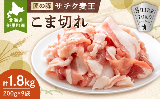 北海道知床斜里産豚肉 こま切れ計1.8㎏ 小分け 200g9袋 -匠の豚- サチク麦王_豚肉 こま切れ 小分け 北海道 斜里 サチク麦王 匠の豚 甘み ジューシー 美味しい 送料無料