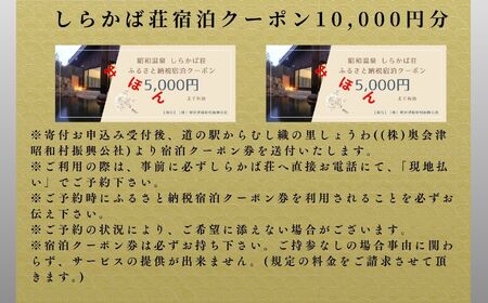 奥会津昭和村「しらかば荘」宿泊クーポン券10,000円分 宿泊 旅行 宿泊券 チケット 昭和村 旅 おすすめ お中元 お歳暮 ギフト 昭和村 ふくしま 福島県 送料無料 旅 旅 旅 旅【道の駅からむし