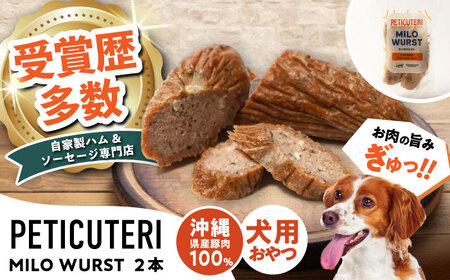 PETICUTERI 『犬用おやつ -MILO WURST (マイロヴルスト)- 』 ペットフード  BCAD023 