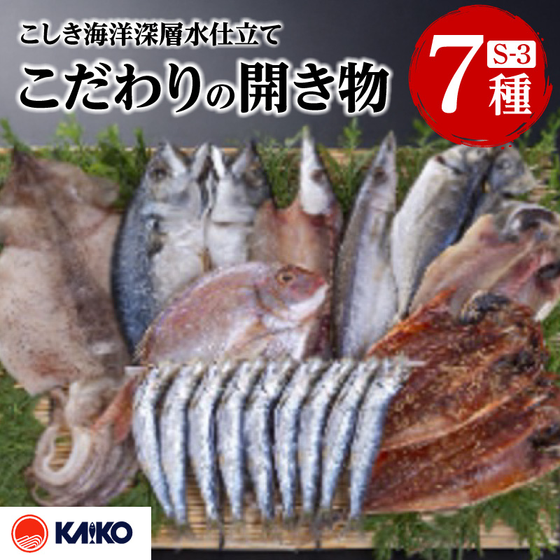 こしき海洋深層水仕立て こだわりの開き物 S-3　K065-007_03