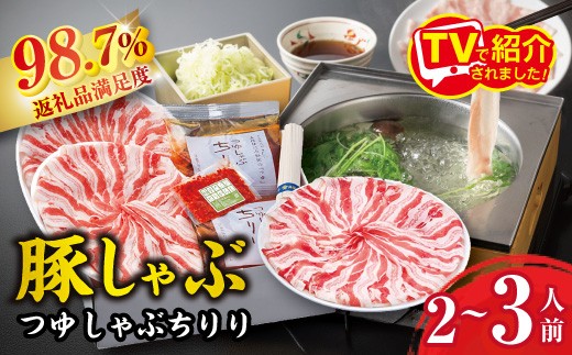 
                  豚しゃぶ つゆしゃぶ ちりり セット 2 ～ 3 人前 【E003W】 豚肉 しゃぶしゃぶ つゆしゃぶ セット 滋賀県 近江八幡市
                