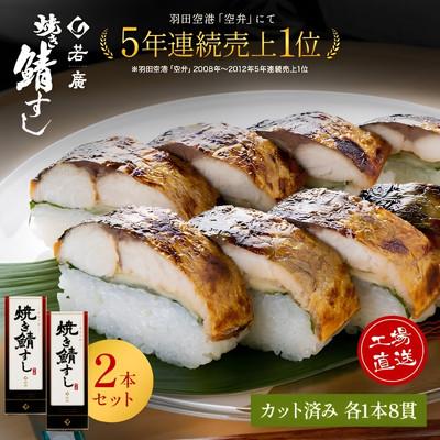 ふるさと納税 小浜市 焼き鯖寿司セット