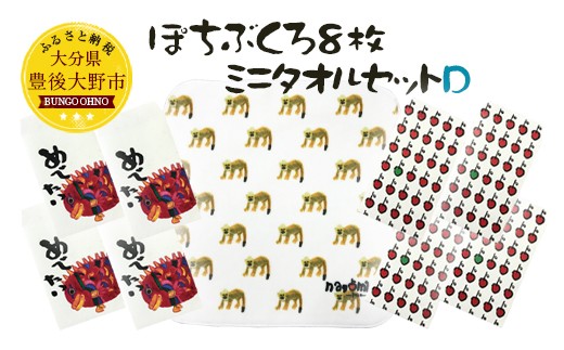 048-924 ぽちぶくろ・ミニタオルセットD ハンカチ ポチ袋