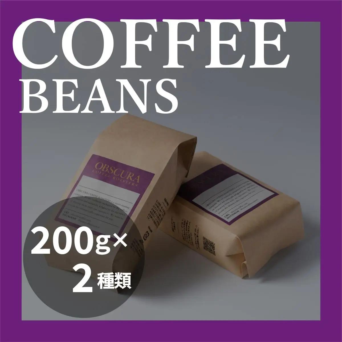 OBSCURAの珈琲豆 200g×2種 粉 中挽き 深煎り 中煎り 飲み比べ セット プレゼント ギフト コーヒー_0011-011-se7