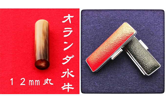 オランダ水牛12mm（5書体）牛革ケース（赤） 民芸品 工芸品 