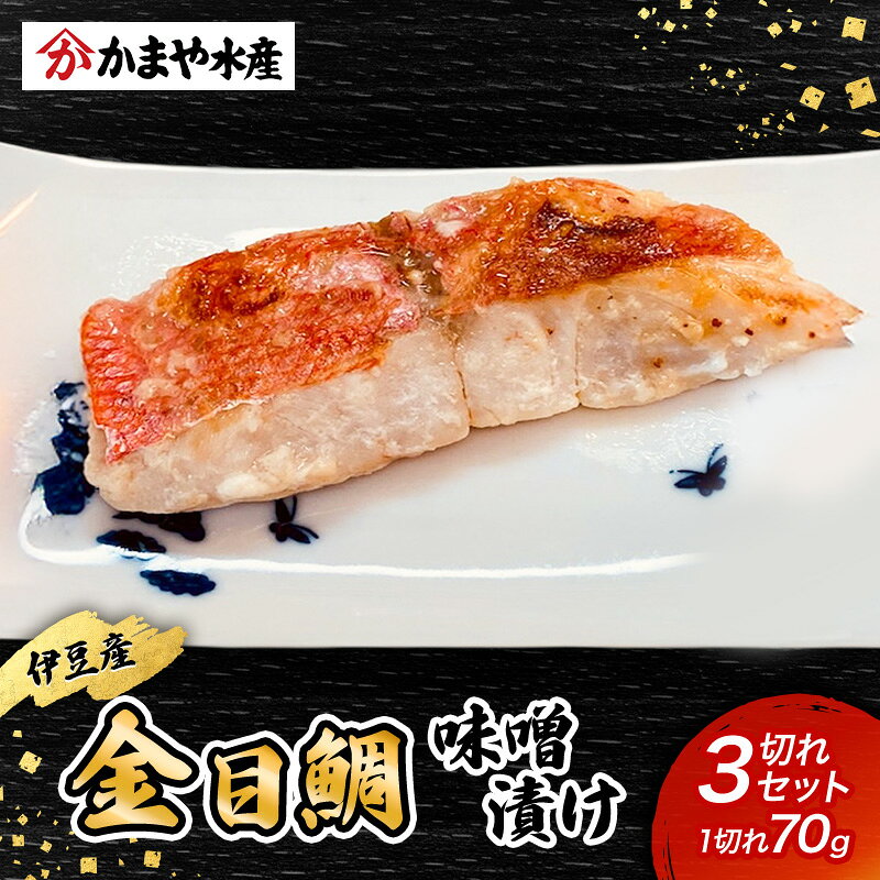 【ふるさと納税】金目鯛 味噌漬け 3切入り 1パック 生の伊豆産 静岡県 河津町 真空パック 冷凍 魚介 おかず 焼き魚 グルメ お取り寄せ