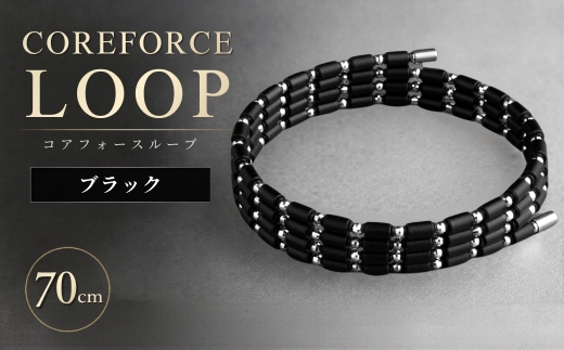 コアフォースループ K14WG ブラック 70cm | COREFORCE LOOP 正規品 スポーツ トレーニング 筋トレ アスリート ゴルフ プロゴルファー スイング 安定 体幹 バランス パワー 柔軟性 パフォーマンス リカバリー アウトドア メンズ レディース アクセサリー ブレスレット ネックレス アンクレット コアフォースパウダー 特殊技術 埼玉県 越谷市