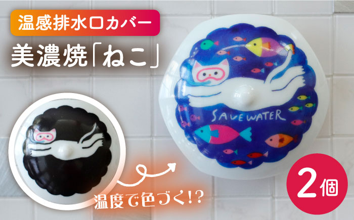 
            【美濃焼】温度で変化する排水口カバー 『ねこ』 2個 【丸モ高木陶器】 排水口 洗面台  [TBA172]
          