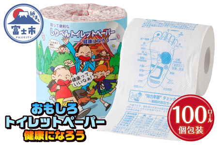 おもしろ トイレットペーパー 健康になろう ダブル 100ロール 個包装 再生紙100％ リサイクル 健康 知識 プリント 大容量 日用品 日用雑貨 消耗品 備蓄 防災 静岡県 富士市 [sf001-124]