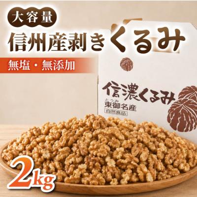 ふるさと納税 東御市 大容量!剥きくるみ2kg 【無塩・無油】(2025年収穫分)|JA信州うえだ東部地区営農課