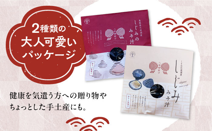 八雲縁結び宍道湖産しじみのみそ汁(赤だし味噌)43g×40袋 島根県松江市/平野缶詰有限会社 [ALBZ058]
