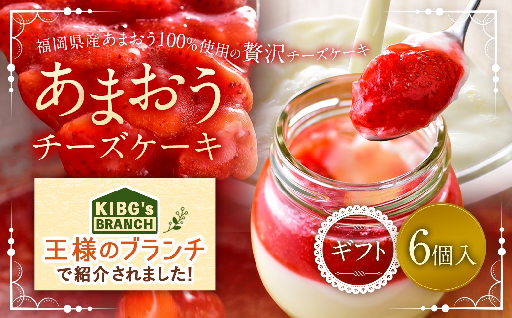 
            あまおうチーズケーキ 6個入ギフト いちご イチゴ 苺 冷蔵 あまおう チーズケーキ チーズ ケーキ
          